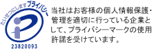 プライバシーマーク