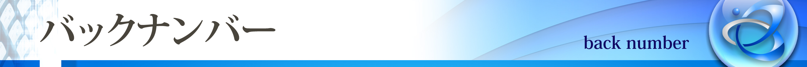 title_backnumber