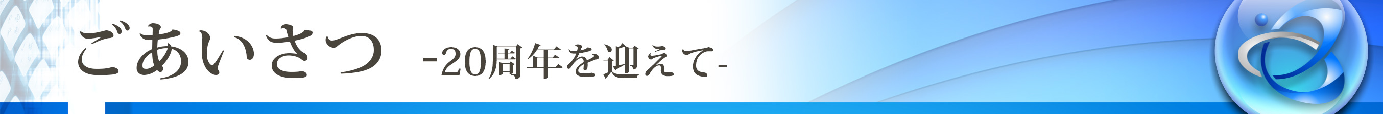 ごあいさつ